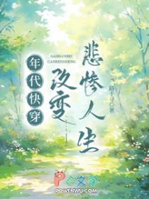 年代快穿改变悲惨人生免费路千寻