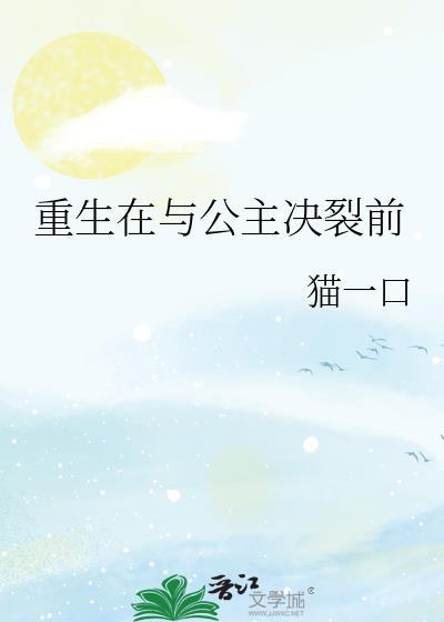 公主重生和几个大臣