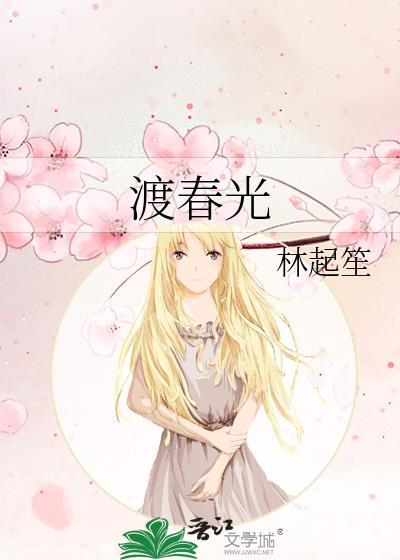 渡春光by林起笙txt