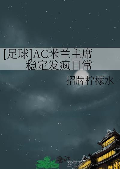 ac米兰新任主帅