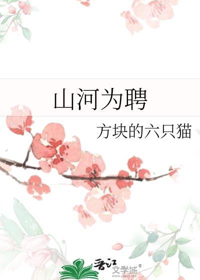 山河为聘免费完整版