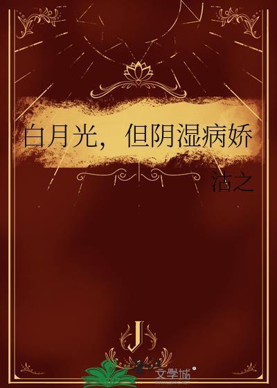 白月光但阴湿病娇笔趣阁最新章节列