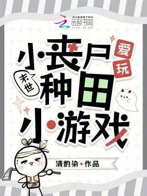 小丧尸的末世生存手札书包网
