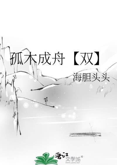 孤木双百度百科