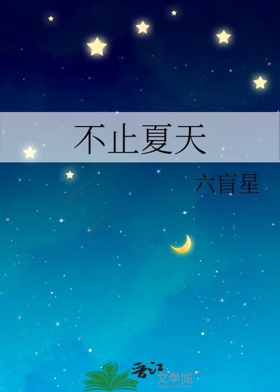 不止夏天六盲星