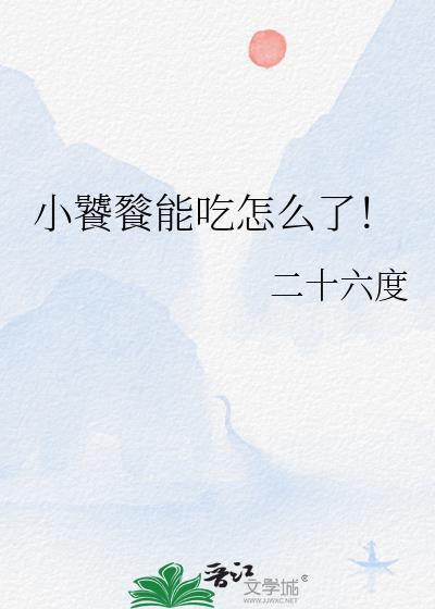 小饕餮能吃怎么了by二十六度