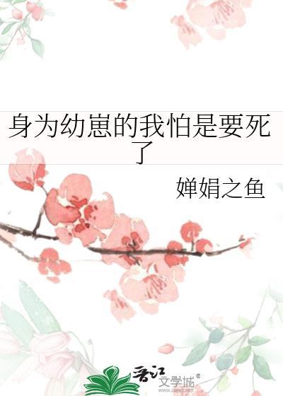 身为幼崽的我怕是要死了笔趣阁