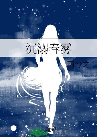 沉溺春雾txt