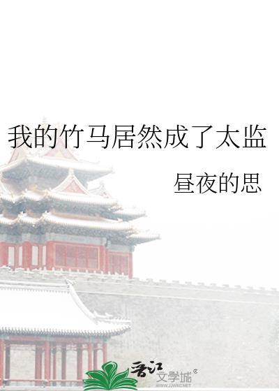 我的竹马居然成了太监百度