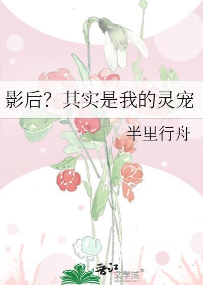 影后?其实是我的灵宠免费阅读