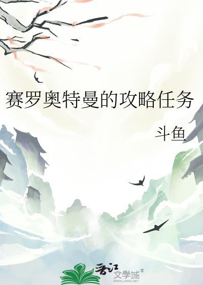 赛罗奥特曼的攻略任务笔趣阁