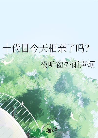 今天十代目又吓到谁了书包网