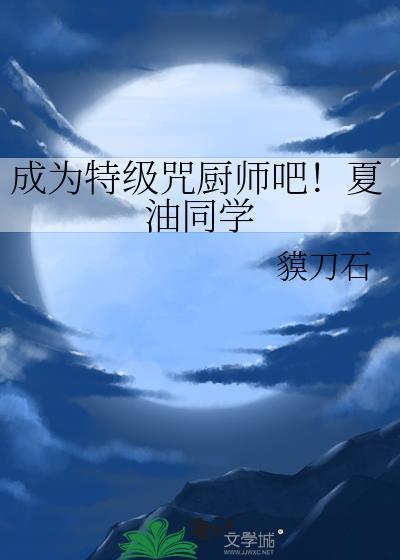 夏油杰有几只特级咒灵