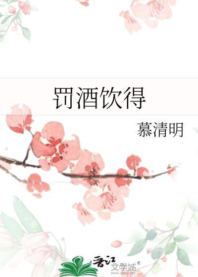 罚酒饮得全文阅读
