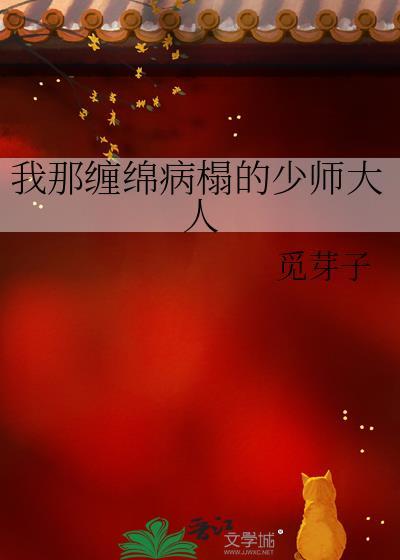 我那缠绵病榻的少师大人TXT