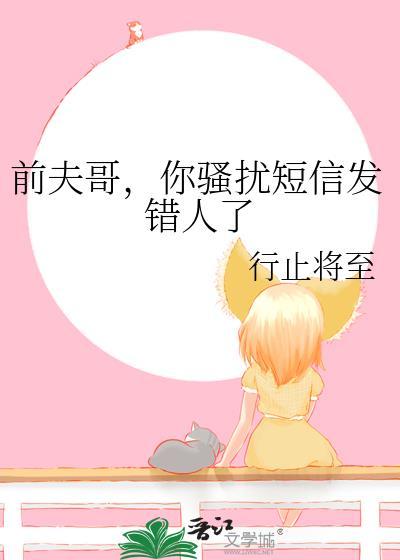 前夫骚扰报警如何处理