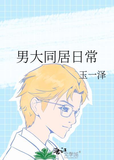 日常男子同居