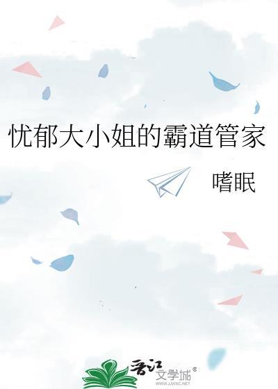 忧郁大小姐的霸道管家 嗜眠 免费