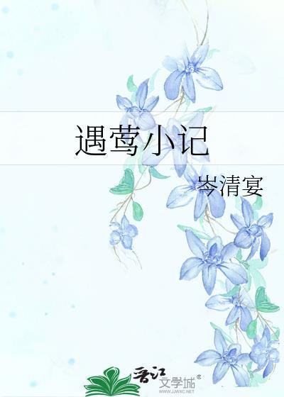 遇莺小记岑清宴番外谁有