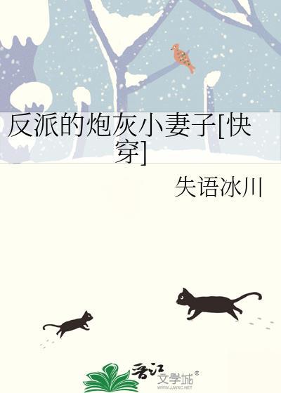反派的炮灰男妻(穿书)
