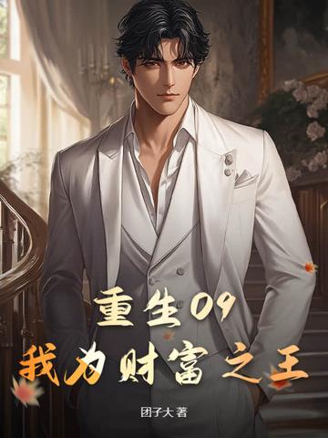 我为财狂完整版 2009