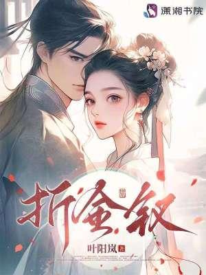 折金钗全文免费阅读无弹窗