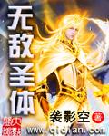 无敌寂寞荒古圣体