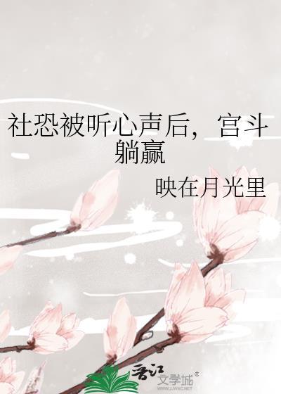 社恐被听心声后宫斗躺赢了