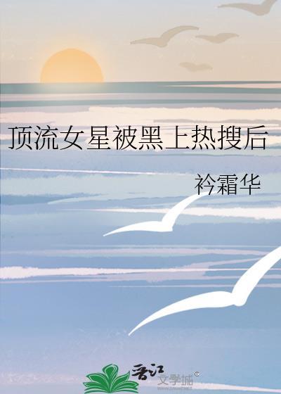 顶流被爆黑料