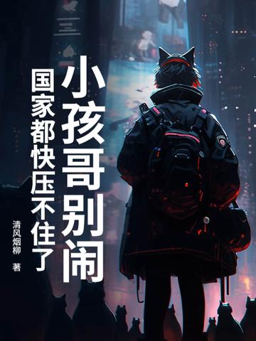 歌曲小孩别哭歌词