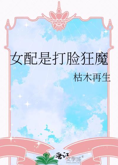 女配是打脸狂魔枯木再生