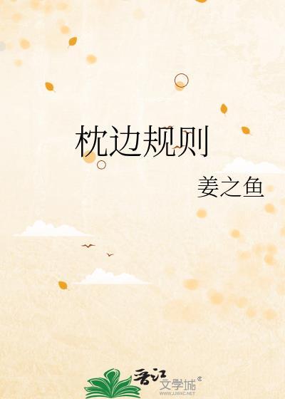 枕边规则姜之鱼txt