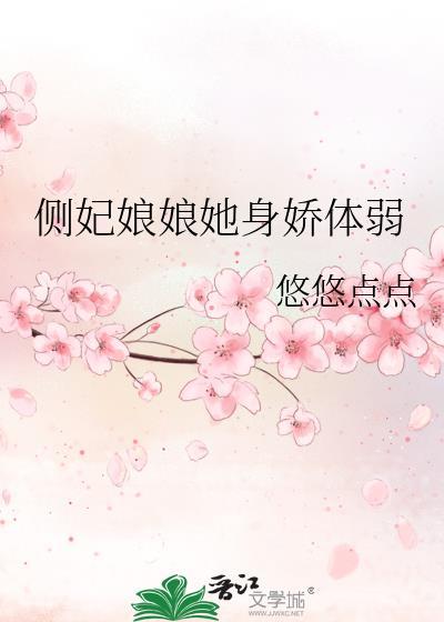 侧妃娘娘她身娇体弱笔趣阁