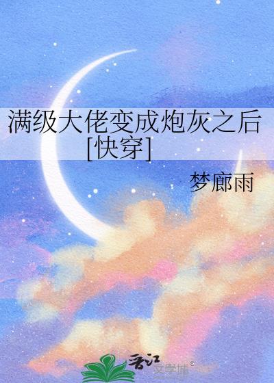 满级大佬穿成炮灰快穿