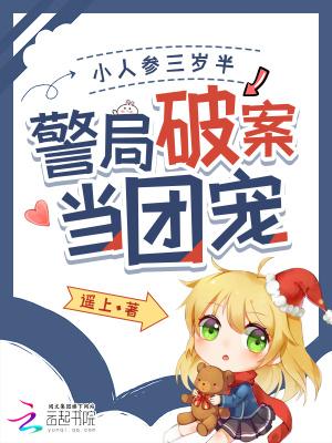小人参它她三岁半