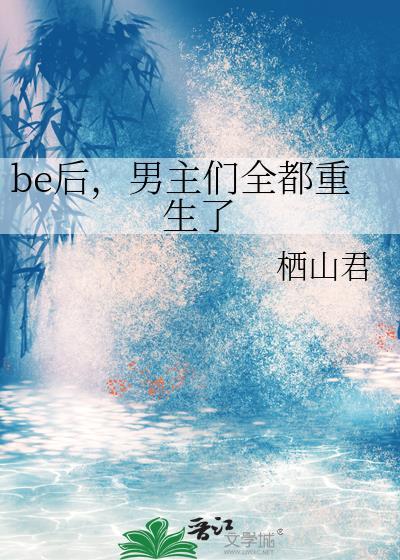 男主们全都重生了最新章节笔趣
