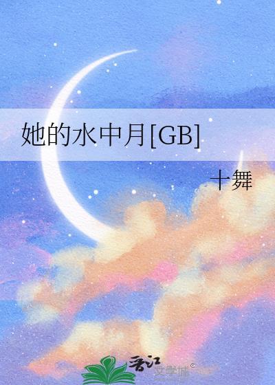 她的水中月txt
