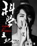 科学的女王
