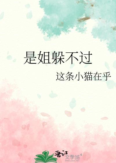 姐姐你逃不了