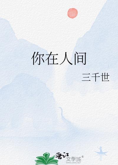 你在人间三千世