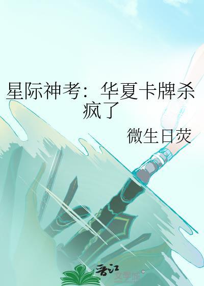 星际神考华夏卡牌杀疯了免费阅读