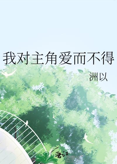 我对主角爱而不得洲以