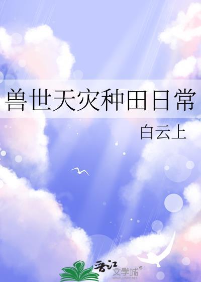 兽世天灾种田日常27