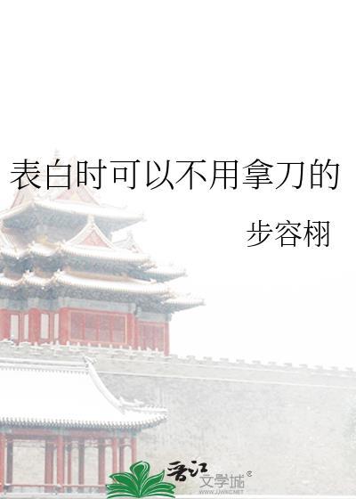 表白时可以不用拿刀的 作者步容栩