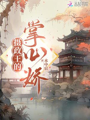 摄政王的掌心娇重生了