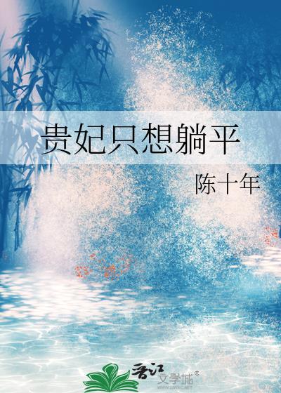 贵妃只想躺平陛下非要封后
