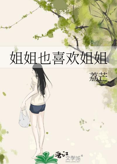 姐姐心里没有你