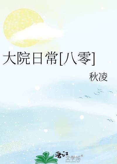 大院日常[八零
