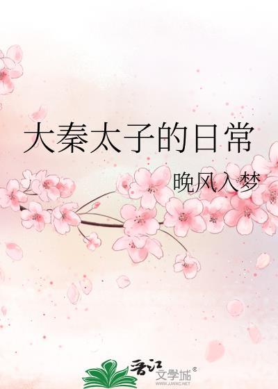 大秦太子的日常免费阅读