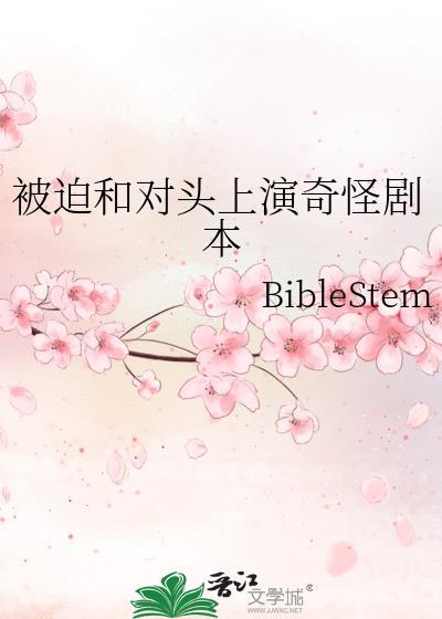 被迫和死对头营业后真香了免费阅读